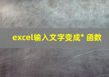 excel输入文字变成* 函数